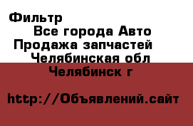 Фильтр 5801592262 New Holland - Все города Авто » Продажа запчастей   . Челябинская обл.,Челябинск г.